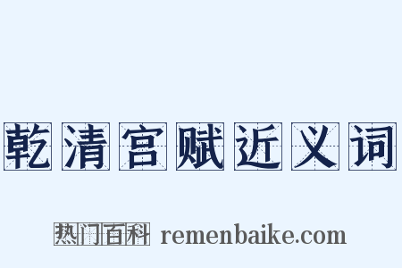 乾清宫赋近义词是什么意思的图片